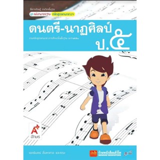 หนังสือเรียน มมฐ.ดนตรี-นาฏศิลป์ ป.5 ลส51 (อจท.)