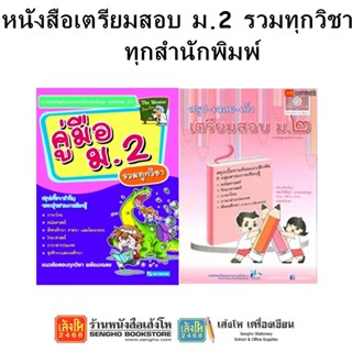 หนังสือคู่มือเตรียมสอบ ม.2 รวมทุกวิชา ทุกสำนักพิมพ์