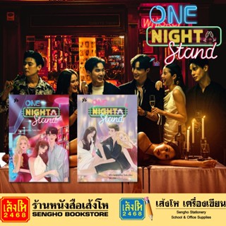 (พรีออเดอร์) นวนิยายวัยรุ่น ชุด One Night Stand 1-2 (2 เล่มจบ)