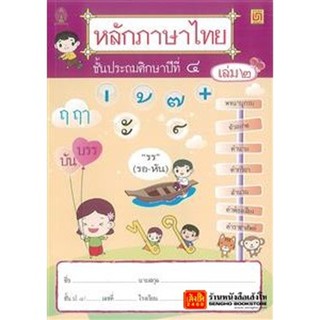 หนังสือเรียน หลักภาษาไทย ป.4 ล.2 (บรรณกิจ)