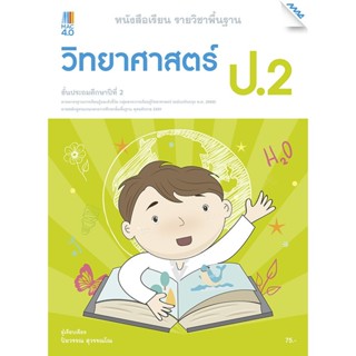 หนังสือเรียน บร.วิทยาศาสตร์ ป.2 ลส51 (แม็ค) ปป.60