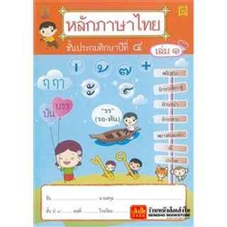 หนังสือเรียน หลักภาษาไทย ป.4 ล.1 (บรรณกิจ)