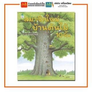 หนังสือนิทาน สมาชิกใหม่บ้านต้นไม้ 10 ชั้น (ปกแข็ง) สำนักพิมพ์Amarin Kids