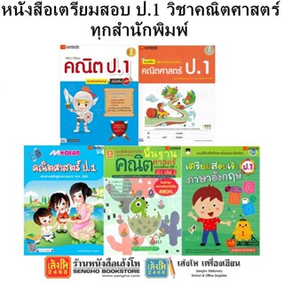 หนังสือคู่มือเตรียมสอบ ป.1 วิชาคณิตศาสตร์ ทุกสำนักพิมพ์