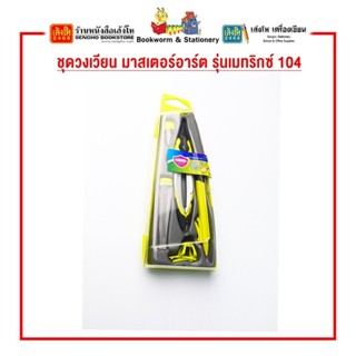 ชุดวงเวียน มาสเตอร์อาร์ต รุ่นเมทริกซ์ 104