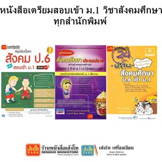 หนังสือคู่มือเตรียมสอบเข้า ม.1 วิชาสังคมศึกษา ทุกสำนักพิมพ์