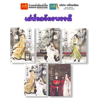 **พร้อมส่ง** นิยายวาย เล่ห์กลจักรพรรดิ เล่ม 1-5