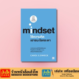 Mindset ใช้ความคิดเอาชนะโชคชะตา