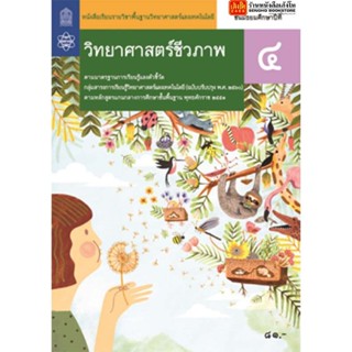 หนังสือเรียน บร.พื้นฐาน วิทยาศาสตร์ชีวภาพ ม.4 ลส51 (สสวท.) ปป.60