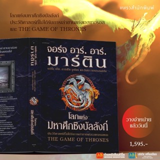 โลกแห่งมหาศึกชิงบัลลังก์ ใหม่ 2022 (ปกแข็ง) พร้อมส่ง