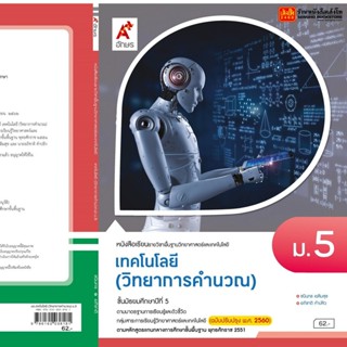 หนังสือเรียน บร.เทคโนโลยี (วิทยาการคำนวณ) ม.5 ลส51 (อจท.) ปป.60