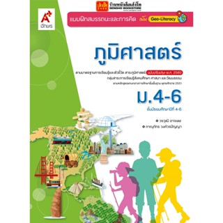 หนังสือเรียน บฝ.ภูมิศาสตร์ ม.4-6 (อจท.)