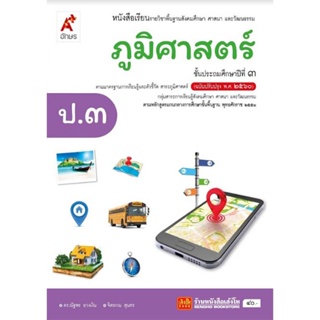 หนังสือเรียน บร.ภูมิศาสตร์ ป.3 ลส51 (อจท.) ปป.60