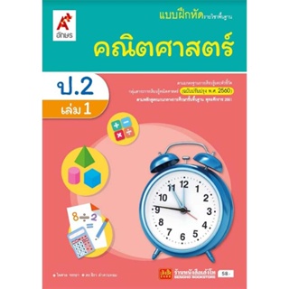 หนังสือเรียน บฝ.คณิตศาสตร์ ป.2 ล.1 ลส51 (อจท.) ปป.60