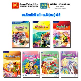 หนังสือเรียน บร.ทัศนศิลป์ ม.1 - ม.6 (อพ.) 4 สี