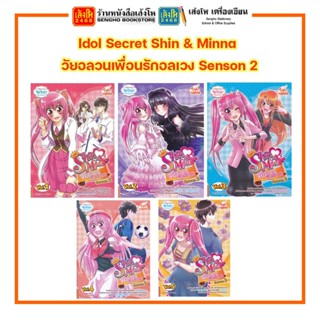 การ์ตูนความรู้ Idol Secret Shin &amp; Minna วัยอลวนเพื่อนรักอลเวง Senson 2 Vol.1 - 5