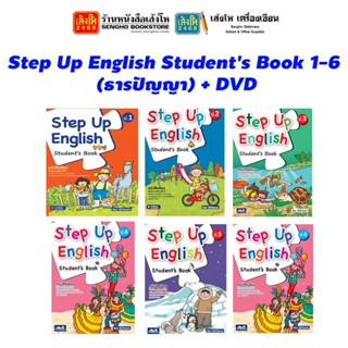 หนังสือเรียน Step Up English Students Book 1-6 (ธารปัญญา) + DVD