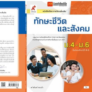 หนังสือเรียน บร.เพิ่มเติม ทักษะชีวิตและสังคม ม.4-6 ลส51 (อจท.)