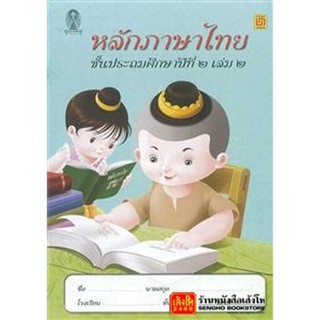 หนังสือเรียน หลักภาษาไทย ป.2 ล.2 (บรรณกิจ)