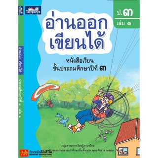 หนังสือเรียน อ่านออก เขียนได้ ป.3 ล.1 (ธารปัญญา)