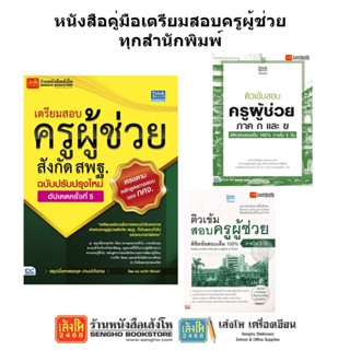 หนังสือคู่มือเตรียมสอบครูผู้ช่วย ทุกสำนักพิมพ์