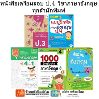 หนังสือคู่มือเตรียมสอบ ป.4 วิชาภาษาอังกฤษ ทุกสำนักพิมพ์