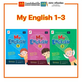 หนังสือเรียน My English ป.1-ป.3 สำนักพิมพ์อักษรอินสไปร์