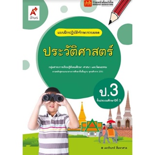 หนังสือเรียน บฝ.ประวัติศาสตร์ ป.3 (อจท.)