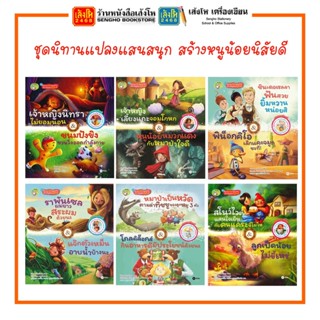 หนังสือนิทาน ชุดนิทานแปลงแสนสนุก สร้างหนูน้อยนิสัยดี ปกแข็ง