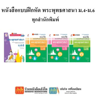 หนังสือ แบบฝึกหัดพระพุทธศาสนา ม.4-6 ทุกสำนักพิมพ์