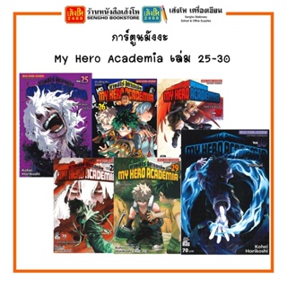 การ์ตูนมังงะ MY HERO ACADEMIA มายฮีโร่ อคาเดเมีย เล่ม 25-30 พร้อมส่ง (แยกเล่มขาย)