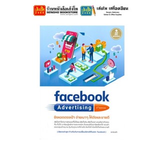 หมวดเทคโนโลยี Facebook Advertising 2nd Edition ยิงแอดตรงเป้า จ่ายเบาๆ ให้ดังและขายดี