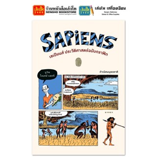 Sapiens เซเปียนส์ ประวัติศาสตร์ฉบับกราฟิก