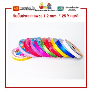 ริบบิ้นม้วนกากเพชร 1.2 mm. * 25 Y คละสี