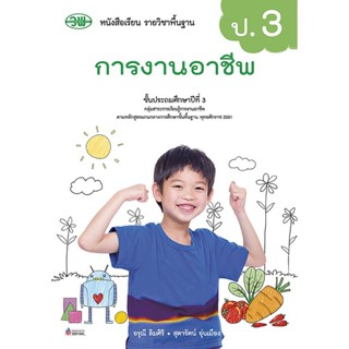 หนังสือเรียน บร.การงานอาชีพและเทคโนโลยี ป.3 ลส51 (วพ.)