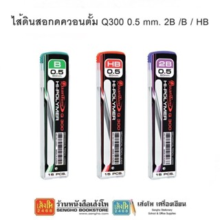 ไส้ดินสอกดควอนตั้ม Q300 0.5 mm. 2B / B / HB