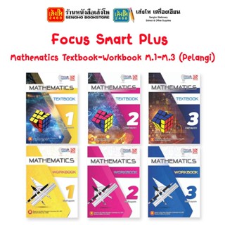 หนังสือเรียน Focus Smart Plus Mathematics Textbook-Workbook M.1-M.3 (Pelangi)