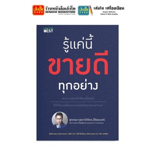 หนังสือ รู้แค่นี้ขายดีทุกอย่าง