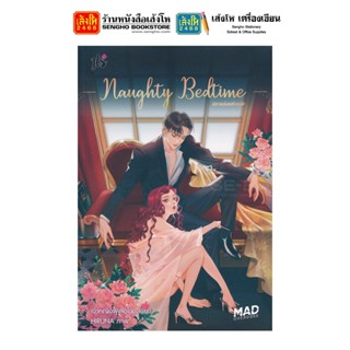 นวนิยายวัยรุ่น Naughty Bedtime นิทานร้อนซ่อนรัก ชุด MAD OVERDOSE