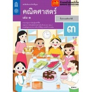 หนังสือเรียน บร.คณิตศาสตร์ ป.3 ล.1 ลส51 (สสวท.) ปป.60