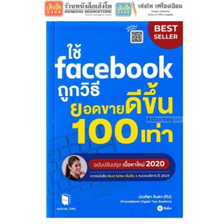 หนังสือ ใช้ facebook ถูกวิธี ยอดขายดีขึ้น 100 เท่า