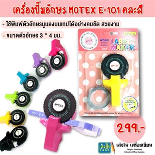 เครื่องปั๊มอักษร MOTEX E-101 คละสี