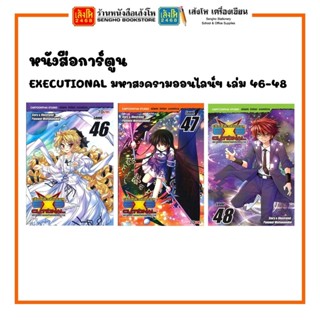 การ์ตูนมังงะ EXECUTIONAL มหาสงครามออนไลน์ฯ เล่ม 46-48 สำนักพิมพ์สยามอินเตอร์คอมิกส์