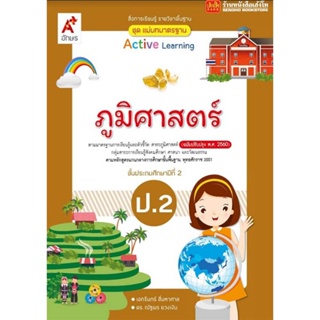 หนังสือเรียน มมฐ.ภูมิศาสตร์ ป.2 ลส51 (อจท.) ปป.60