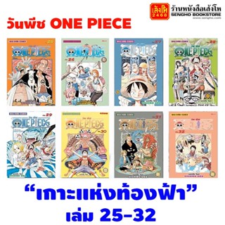 หนังสือการ์ตูน วันพีช ONE PIECE เล่มที่ 25-32 ตอนเกาะแห่งท้องฟ้า (แบบแยกเล่ม)