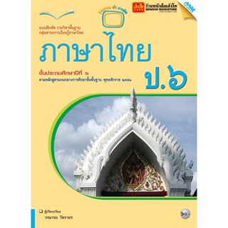 หนังสือเรียน บฝ.ภาษาไทย ป.6 ลส51 (แม็ค)