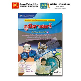 หนังสือเรียน บร.ภูมิศาสตร์ ม.1 ลส51 (อพ.) 4 สี