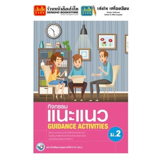 หนังสือ แบบฝึกหัด กิจกรรมแนะแนว GUIDANCE ACTIVITIES ม.2 ลส51 (พว.)