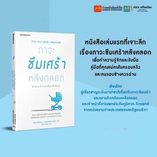 หนังสือ ภาวะซึมเศร้าหลังคลอด รู้ก่อน รักษา กลับมาเป็นตัวเอง สำนักพิมพ์นานมีบุ๊คส์