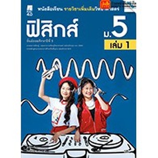 หนังสือเรียน บร.เพิ่มเติม ฟิสิกส์ ม.5 ล.1 ลส51 (แม็ค) ปป.60